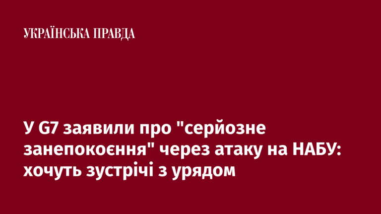 У G7 заявили про "серйозне занепокоєння" через атаку на НАБУ: хочуть зустрічі з урядом